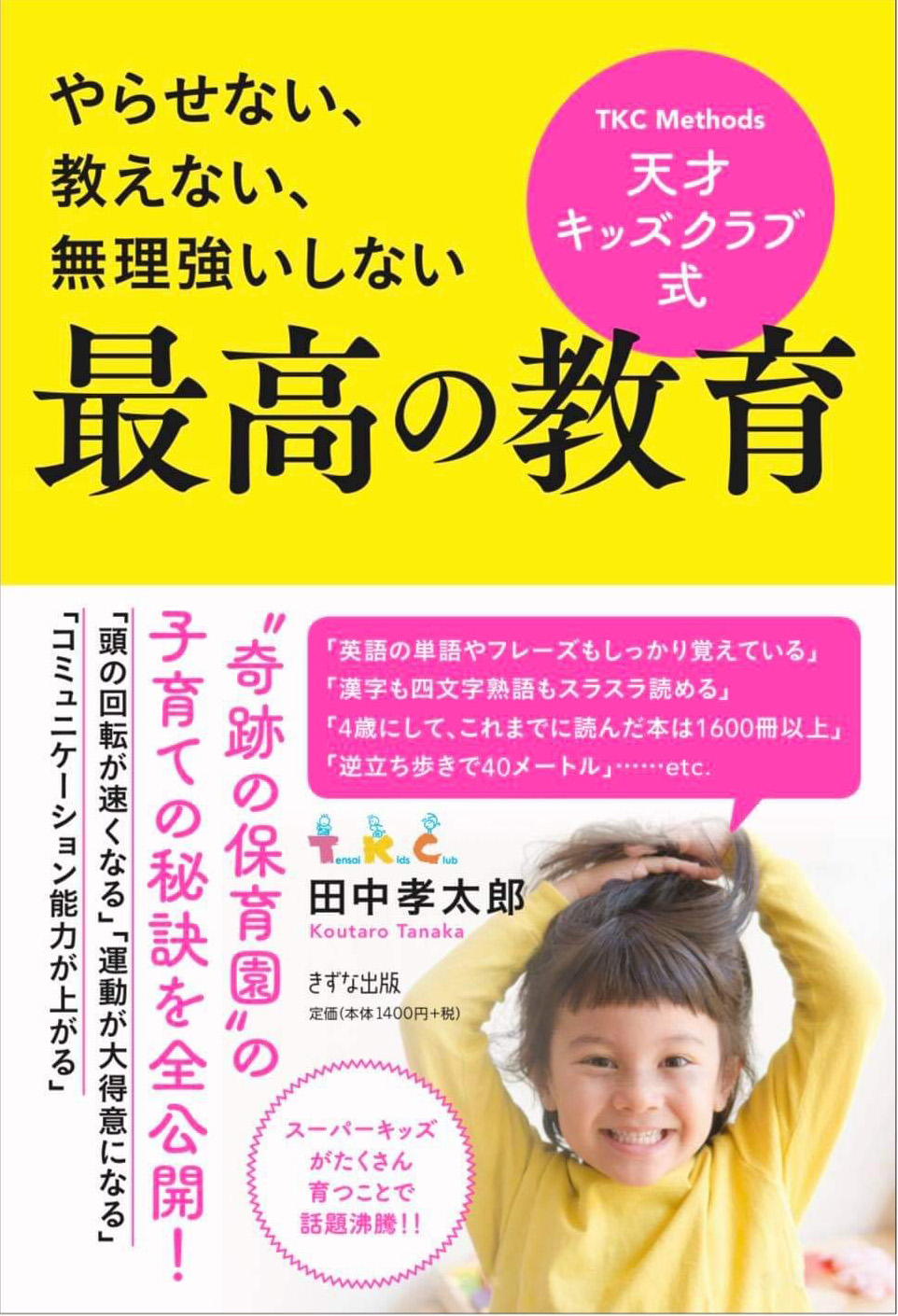 天才キッズクラブ式「最高の教育」